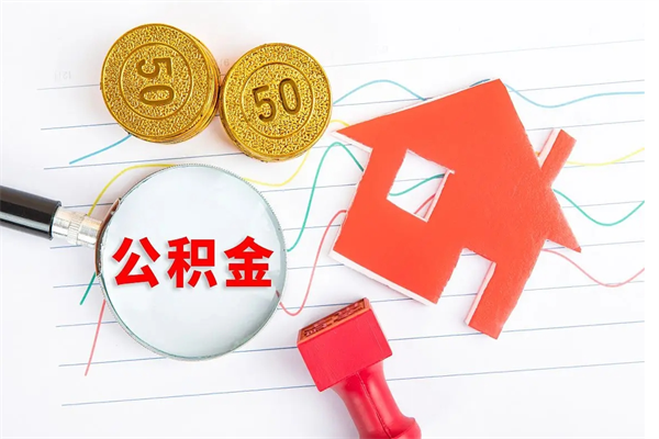 清镇离职后可以取公积金吗（离职后能取住房公积金吗）