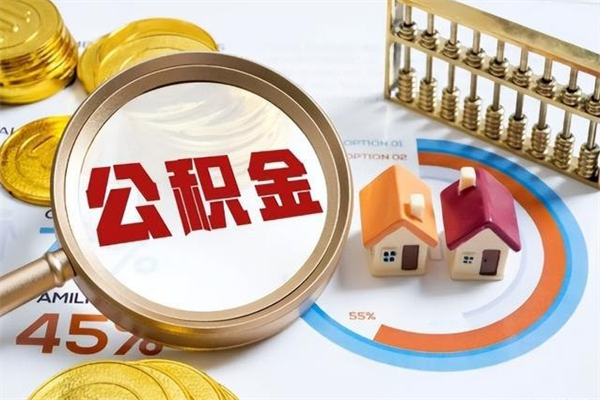 清镇离职了取住房公积金需要什么手续（离职后取住房公积金需要什么?）