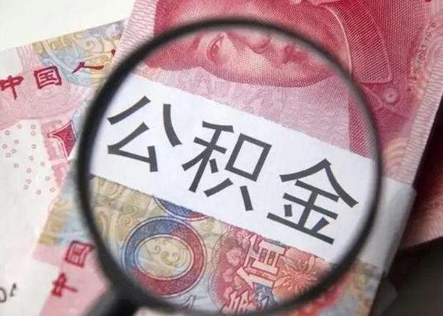 清镇急用如何提住房公积金（怎么提公积金）