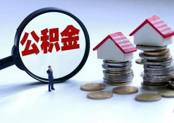 清镇公积金离职取（住房公积金离职取出）