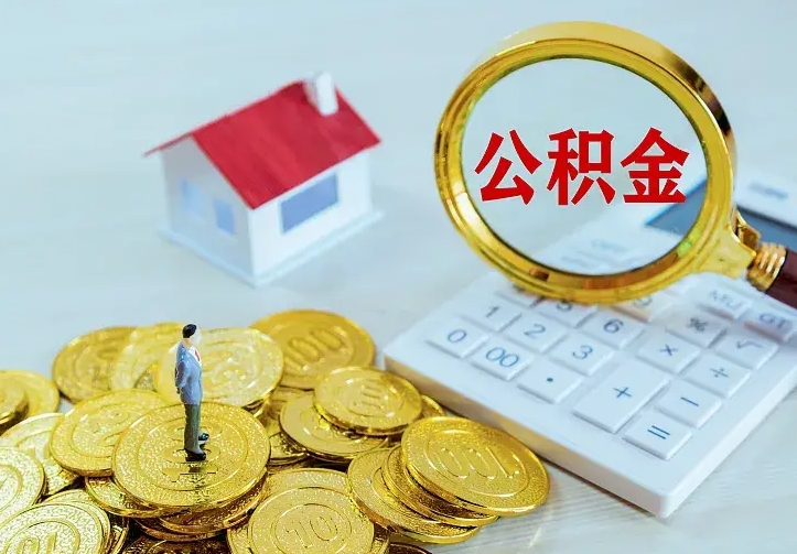 清镇离职后多久能取公积金的钱（离职后多长时间能取住房公积金）
