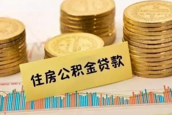 清镇离职了取住房公积金（离职了住房公积金提取）