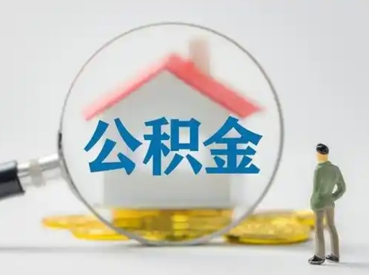 清镇离职后可以取公积金吗（离职后能取住房公积金吗）